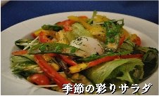 '季節のサラダ' '季節のサラダ'